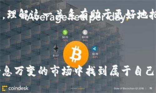   虚拟币时代的来临：机遇与挑战并存 / 

 guanjianci 虚拟货币, 区块链, 投资机会 /guanjianci 

---

### 引言

随着科技的快速发展，虚拟货币逐渐成为全球金融市场的重要组成部分。在过去的十年里，虚拟货币经历了巨大的波动与变化，从比特币的横空出世到以太坊的智能合约，再到各种创新型币种的不断涌现，虚拟币不仅改变了人们的投资方式，也对金融体系、商业模式以及社会生活产生了深远影响。

在这篇文章中，我们将探讨虚拟币的兴起、面临的挑战、投资机会及未来的发展趋势。同时也会分析可能相关的问题，为读者提供更深入的理解。

### 虚拟币的历史与发展

虚拟货币的根源可以追溯到2008年，当时一个名为中本聪（Satoshi Nakamoto）的人发布了一份关于比特币的白皮书。这标志着区块链技术的发展和虚拟币市场的开启。比特币的设计目的是为了创造一种去中心化的货币，避免传统金融体系的缺陷，从而为用户提供更高的安全性、透明度和自由度。

随着比特币的成功，许多其他虚拟货币相继问世，如以太坊、Ripple和Litecoin等。这些币种不仅在传统的财经交易中找到了自己的位置，也在智能合约、去中心化金融（DeFi）等新兴领域开辟了新的市场和应用场景。

### 虚拟币的优势与机遇

虚拟币的兴起为投资者和用户提供了许多宝贵的机遇。首先，其去中心化的特性使得交易更为安全，用户可以在没有中介的情况下进行直接交易。其次，虚拟币的交易费用通常低于传统金融服务，并且跨国交易的速度显著加快，这为跨境投资和商贸活动提供了极大的便利。

此外，区块链技术的透明性和不可篡改性也是其一大优势。这种技术允许用户实时查看交易信息，增强了对信用的信心。随着金融科技的发展，越来越多的机构和企业开始接受数字货币作为支付手段，使得虚拟币的应用场景日益丰富。

### 虚拟币面临的挑战

尽管虚拟币市场有着许多机遇，但同时也面临着严峻的挑战。首先，市场的波动性极大，虚拟币价格常常出现剧烈波动，这对投资者的心理承受能力提出了很高的要求。其次，网络安全问题也是虚拟币使用的一大隐忧，黑客攻击、交易所被盗等现象频繁发生，使得用户的资产安全受到威胁。

此外，监管政策的不确定性也是一个重要问题。在很多国家，虚拟货币还处于法律的灰色地带。不同的国家对待虚拟币的态度截然不同，这使得国际市场的统一性和稳定性受到影响。总之，尽管虚拟货币市场充满机会，但用户和投资者必须对此有充分的认识与准备。

### 虚拟币的未来发展趋势

未来，虚拟币市场的发展趋势将受到多方面因素的影响。从技术层面来看，区块链技术的不断革新将推动虚拟币功能的拓展和使用场景的丰富。例如，Layer 2 解决方案的出现，让交易过程更为高效，同时降低网络拥堵的风险。

从市场和政策的层面看，越来越多的机构投资者开始关注虚拟币，而一些国家也开始逐步完善对虚拟币的监管体系，这将促进市场的成熟与稳定。总的来说，随着技术、市场和社会的逐步适应，虚拟币有望迎来更加光明的未来。

### 可能相关的问题

#### 问题一：虚拟币投资有哪些风险？

1. 投资风险的多样性

在虚拟币投资中，风险是不可避免的。首先，市场波动性极大可能造成投资者的本金损失。投资者需有耐心，理性分析市场走势，做出决策。此外，虚拟币的流动性不足也是一大风险，特别是小众币种，可能在需要卖出时遭遇巨额亏损。

2. 技术风险

虚拟币的技术特点决定了其投资的特殊性，技术故障或漏洞可能导致大额损失。网络安全问题同样突出，用户个人私钥的泄露、交易所的黑客攻击等事件不断频发，提醒投资者一定要妥善保管自己的资产。

3. 法规风险

随着虚拟币市场的扩大，越来越多的国家开始加强对其的监管力度。投资者需要关注不同国家的法律法规，适应不断变化的政策环境，以防止因政策变化导致的资产被冻结或削减。

4. 心理风险

投资心理对于成功与否至关重要。虚拟货币的快速波动容易引发恐慌情绪，导致投资者做出错误决策。因此，保持冷静理性的态度十分重要，合理规划投资策略，降低风险。

#### 问题二：如何选择合适的虚拟币进行投资？

1. 持币数量

在选择虚拟币时，首先应关注项目的持币数量及其流通量。通常，市场上持有量较高且流通性强的币种更容易拥有较大的潜力。而持币数量极少的币种，可能会因为需求增加而带来高额回报，但同时也伴有较高风险。

2. 项目团队

项目团队的专业度和背景至关重要。一个优秀的团队能够在技术上打磨产品、完善商业模式、获取核心用户。投资者需关注团队的过往经历、项目进展及社区反馈。

3. 行业前景

识别出一个有潜力的行业是选择虚拟币的重要一步，比如DeFi、NFT等新兴市场，通常随着科技的进步而受到青睐。对行业的前景进行深入分析，了解其发展空间和市场需求，是确保投资成功的关键。

4. 交易所的支持与公布信息

关注该币种是否在主流交易所上市、是否易于购买及卖出也至关重要。此外，项目是否有相关的公布和进展也能反映出其透明度及发展潜力。

#### 问题三：如何保护虚拟币资产的安全？

1. 选择安全的钱包类型

在存储虚拟币时，选择合适的钱包尤为重要。硬件钱包通常更安全，适合长期存储；软件钱包则更便捷，适合日常小额交易。投资者应根据自己的使用需求，合理选择。

2. 保持私钥的私密性

私钥是访问和控制虚拟币的唯一钥匙，切忌将其泄露给他人或保存于不安全的地方。投资者应使用加密工具保护私钥文件，同时定期备份以防数据丢失。

3. 定期更换密码与启用双重身份认证

投资者应定期更换交易平台的登录密码，并开启双重身份认证机制。这可以大大提高账户安全性，避免因密码泄露而造成的损失。

4. 了解和识别网络安全威胁

网络钓鱼、恶意软件等安全威胁频繁出现，投资者应保持警惕，避免随意点击不明链接，定期更新计算机及手机的安全软件，降低攻击风险。

#### 问题四：哪些因素会影响虚拟币的市场价格？

1. 市场供需关系

供需关系是影响虚拟币市场价格的核心因素之一。当市场上对某个虚拟币的需求大于供应时，价格一般会上涨；反之，当供应超过需求时，价格则可能下跌。投资者需时刻关注市场动态，识别趋势变化。

2. 大事件与行业新闻

虚拟币市场对行业内的重大新闻和事件非常敏感。例如，主流企业开始支持某种币种，或是国际金融机构出台新政策，皆会对市场价格产生直接影响。投资者的判断往往与这些消息息息相关。

3. 投资者情绪

虚拟币市场情绪波动非常明显，投资者的情绪往往会引发市场价格的剧烈波动。市场情绪受不确定因素影响，正面或负面的新闻均会导致投资者作出情绪化的决策。因此，保持理性应对市场波动至关重要。

4. 竞争币种的影响

虚拟币市场中的竞争格局会对各个币种的价格产生影响。新币种的出现，特别是功能类似的币种，可能会分散用户的注意力和资金流入，从而造成原币种价格的下降。了解各币种的竞争关系，进而把握价格变化非常重要。

#### 问题五：如何正确理解区块链与虚拟币的关系？

1. 区块链的定义与特性

区块链是一种分布式账本技术，它通过区块链网络上的多个节点共同维护和记录信息，具有公开透明、不可篡改及可追踪性等特性。其核心理念是去中心化，构建一个可靠的交易环境。

2. 虚拟币的生成与交易

虚拟币的产生依托于区块链技术。参与区块链网络的节点通过挖矿等方式获得虚拟币，同时区块链则记录每一笔交易的历史。虚拟币的交易过程采用加密算法保证安全，由此使得虚拟币的流通变得透明且安全。

3. 应用领域的扩展

区块链技术的应用远超越虚拟币，例如在金融、物流、医疗等行业的应用。虚拟币作为区块链的一个具体落地应用，虽然在某些方面存在波动与风险，但其背后的区块链技术具备极大的潜力。

4. 共同发展的未来

未来，随着区块链技术的不断完善与应用，虚拟币市场也将继续扩大。两者的关系市场呈现出互相促进、共同发展的趋势。对投资者而言，理解这一关系有助于更好地把握市场机遇与挑战。

### 结论

虚拟币作为未来金融体系的重要组成部分，其潜力与风险都不容小觑。通过合理投资、保持理性、关注市场动态，投资者有机会在这个瞬息万变的市场中找到属于自己的机会。同时，随着区块链技术节点的不断扩展与完善，虚拟币的未来发展值得我们期待。