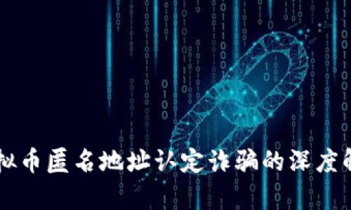 虚拟币匿名地址认定诈骗的深度解析