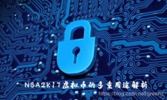  NBA2K17虚拟币的多重用途解析