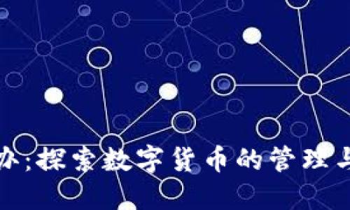 虚拟币督办：探索数字货币的管理与监管之道
