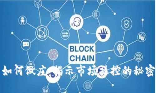 虚拟币如何做庄：揭示市场操控的秘密与风险