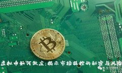 虚拟币如何做庄：揭示市场操控的秘密与风险