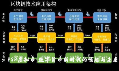 : PSP虚拟币：数字货币新时代的崛起与未来