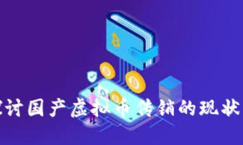 深入探讨国产虚拟币传销的现状与影响