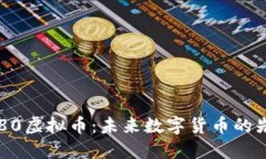 9180虚拟币：未来数字货币的先锋