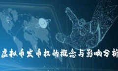 虚拟币发币权的概念与影响分析