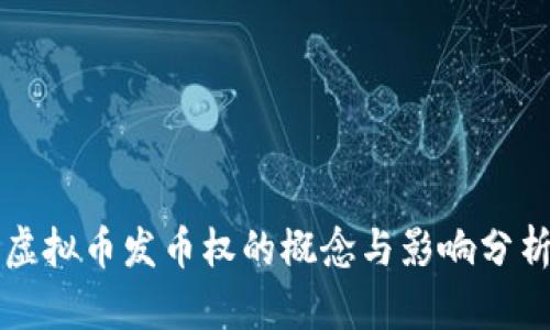 虚拟币发币权的概念与影响分析
