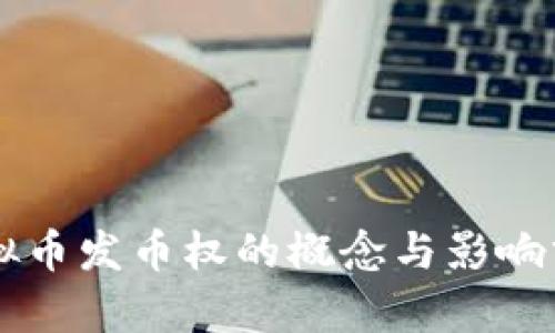 虚拟币发币权的概念与影响分析