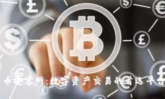 币安官网：数字资产交易的首选平台