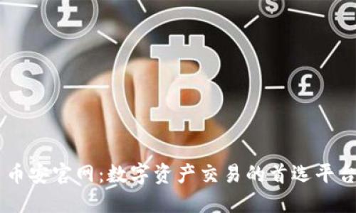 币安官网：数字资产交易的首选平台