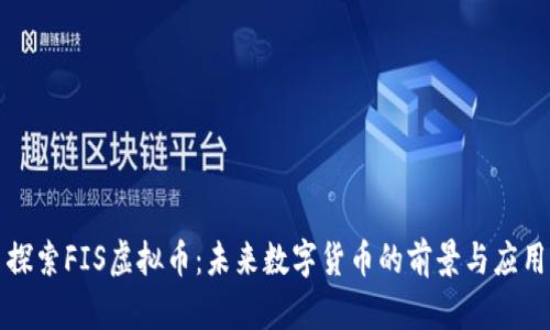探索FIS虚拟币：未来数字货币的前景与应用