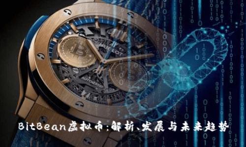 BitBean虚拟币：解析、发展与未来趋势