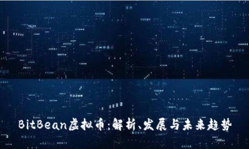 BitBean虚拟币：解析、发展与未来趋势