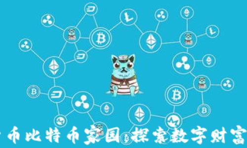 
虚拟货币比特币家园：探索数字财富的未来