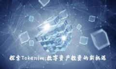 探索Tokenim：数字资产投资的新机遇