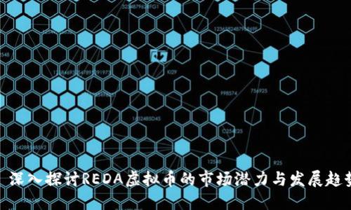 : 深入探讨REDA虚拟币的市场潜力与发展趋势