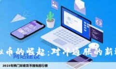 虚拟币的崛起：对冲通胀的新选择