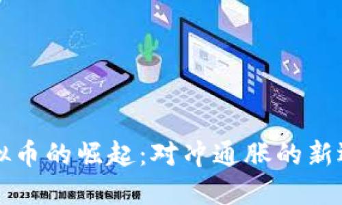 虚拟币的崛起：对冲通胀的新选择