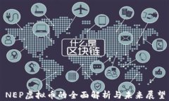 NEP虚拟币的全面解析与未来展望