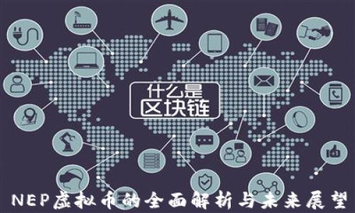 
NEP虚拟币的全面解析与未来展望