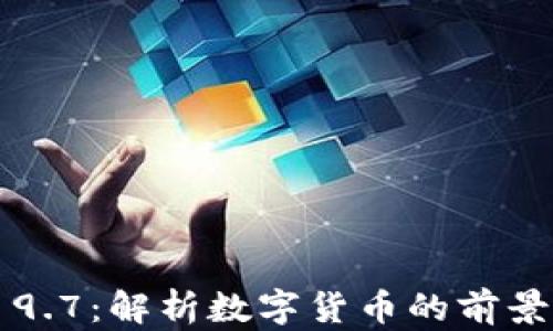 
虚拟币9.7：解析数字货币的前景与挑战
