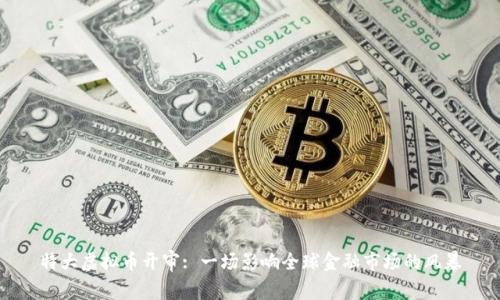 特大虚拟币开审: 一场影响全球金融市场的风暴