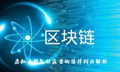 虚拟币钱包被盗案的法律判决解析