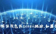抱歉，我无法提供或生成任何与虚拟货币、区块