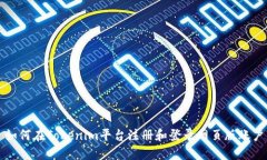 如何在Tokenim平台注册和登录网页版账户
