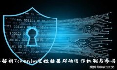 深入解析Tokenim空投糖果群的运作机制与参与策略