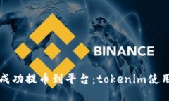 如何成功提币到平台：tokenim使用指南