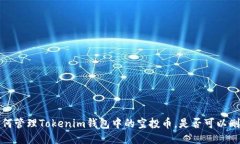  如何管理Tokenim钱包中的空投币，是否可以删除？
