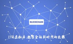 ITZ虚拟币：数字金融新时代的先驱
