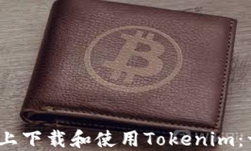 
如何在iOS上下载和使用Tokenim：一站式指南