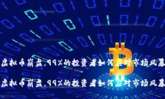 虚拟币崩盘，99%的投资者如何应对市场风暴虚拟