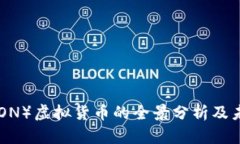 ICX（ICON）虚拟货币的全景分析及未来展望