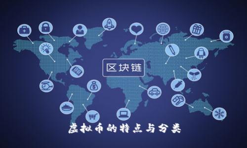 虚拟币的特点与分类
