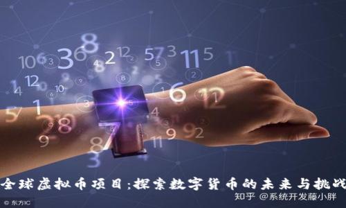 全球虚拟币项目：探索数字货币的未来与挑战
