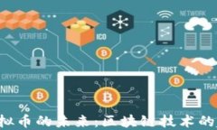 探索TMT虚拟币的未来：区块链技术的趋势与机遇