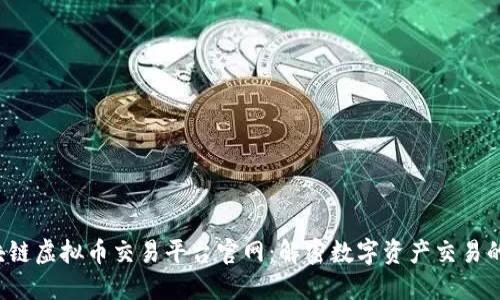  区块链虚拟币交易平台官网：解密数字资产交易的未来