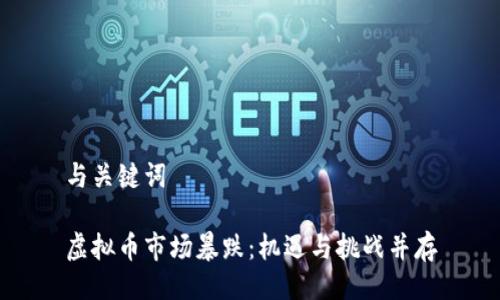 与关键词

虚拟币市场暴跌：机遇与挑战并存