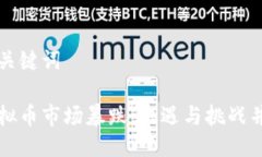 与关键词虚拟币市场暴跌：机遇与挑战并存