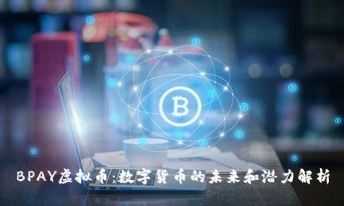 BPAY虚拟币：数字货币的未来和潜力解析