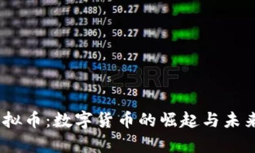 My虚拟币：数字货币的崛起与未来展望