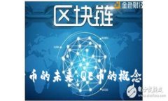 虚拟货币的未来：QE币的概念与影响