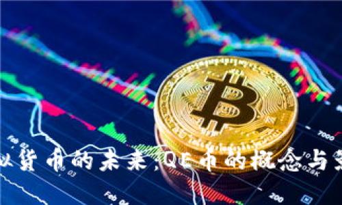 虚拟货币的未来：QE币的概念与影响