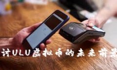深入探讨ULU虚拟币的未来前景与应用