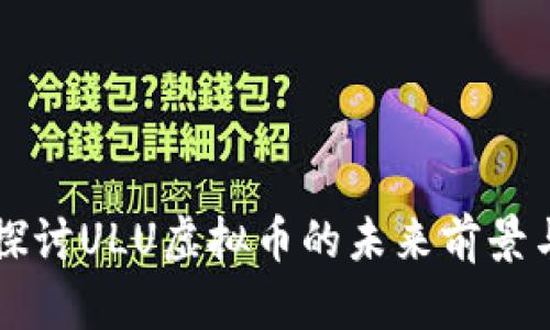 深入探讨ULU虚拟币的未来前景与应用