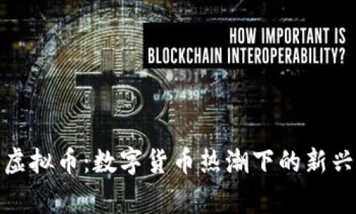 宾果虚拟币：数字货币热潮下的新兴选择
