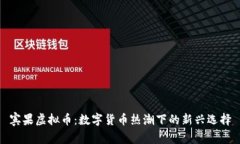 宾果虚拟币：数字货币热潮下的新兴选择